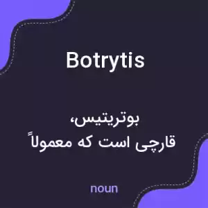 معنی botrytis به فارسی معنی botrytis به فارسی