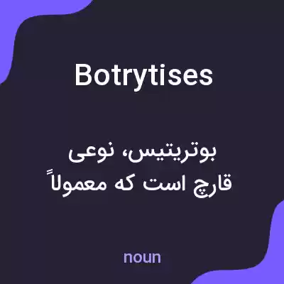معنی botrytises به فارسی معنی botrytises به فارسی