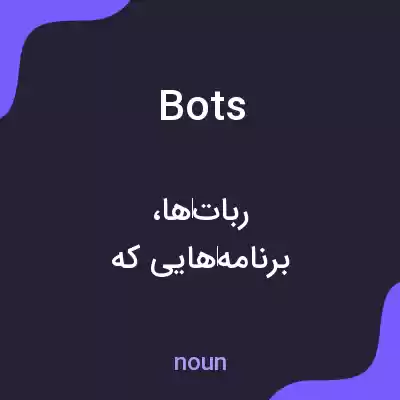 معنی bots به فارسی