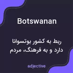 معنی botswanan به فارسی معنی botswanan به فارسی