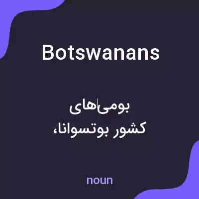 معنی botswanans به فارسی معنی botswanans به فارسی