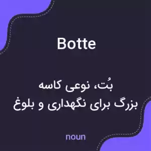 معنی botte به فارسی معنی botte به فارسی
