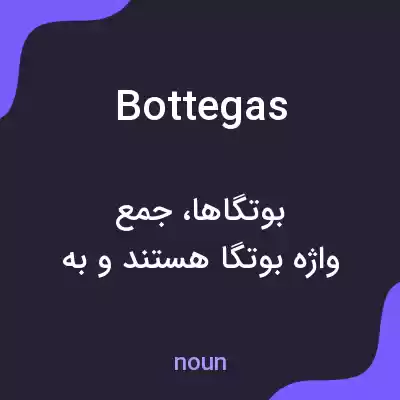 معنی bottegas به فارسی معنی bottegas به فارسی