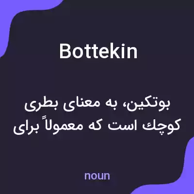 معنی bottekin به فارسی معنی bottekin به فارسی