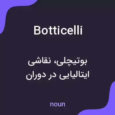معنی botticelli به فارسی معنی botticelli به فارسی