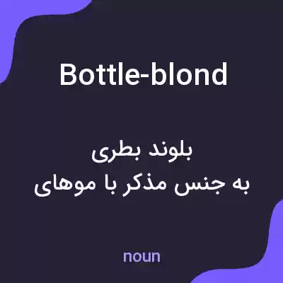 معنی bottle-blond به فارسی معنی bottle-blond به فارسی
