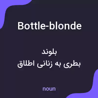 معنی bottle-blonde به فارسی