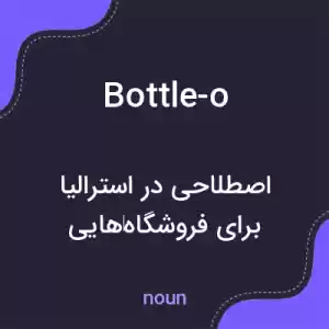 معنی bottle-o به فارسی معنی bottle-o به فارسی