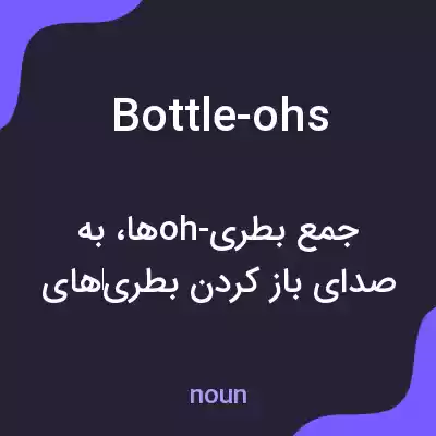 معنی bottle-ohs به فارسی معنی bottle-ohs به فارسی