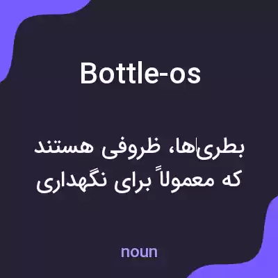 معنی bottle-os به فارسی معنی bottle-os به فارسی
