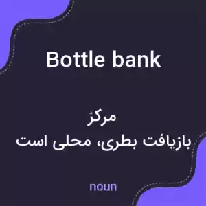 معنی bottle bank به فارسی معنی bottle bank به فارسی