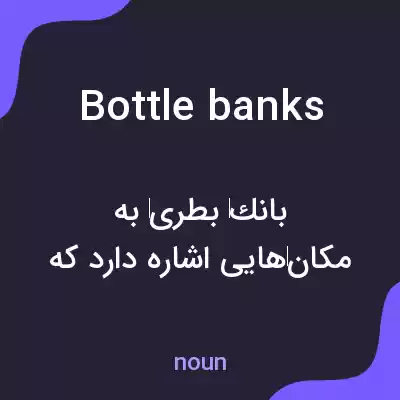 معنی bottle banks به فارسی