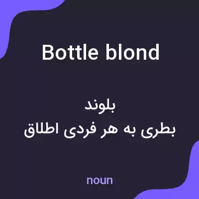معنی bottle blond به فارسی معنی bottle blond به فارسی