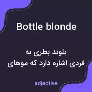معنی bottle blonde به فارسی معنی bottle blonde به فارسی