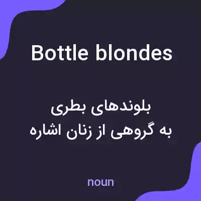 معنی bottle blondes به فارسی