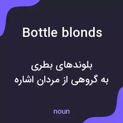 معنی bottle blonds به فارسی معنی bottle blonds به فارسی