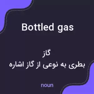 معنی bottled gas به فارسی معنی bottled gas به فارسی