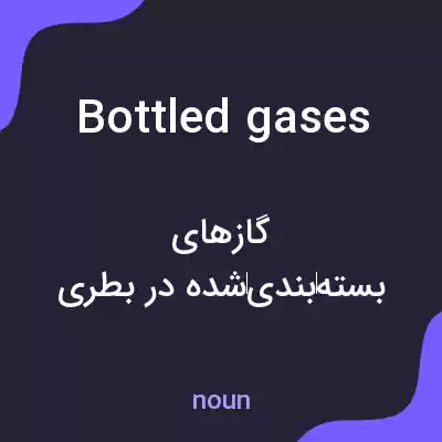 معنی bottled gases به فارسی معنی bottled gases به فارسی