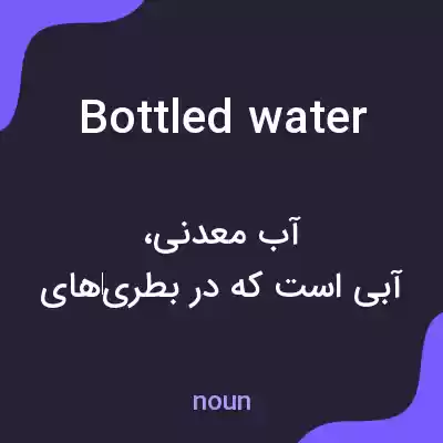 معنی bottled water به فارسی