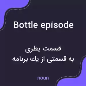 معنی bottle episode به فارسی معنی bottle episode به فارسی