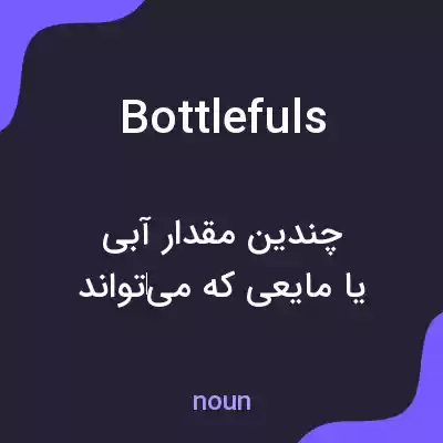 معنی bottlefuls به فارسی معنی bottlefuls به فارسی