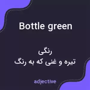 معنی bottle green به فارسی معنی bottle green به فارسی