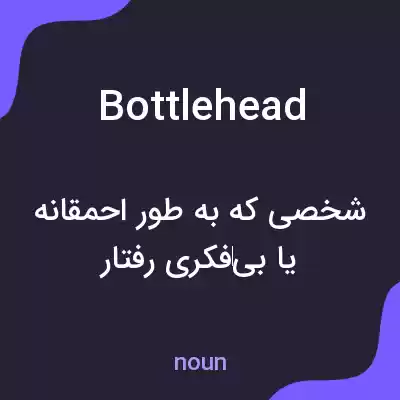معنی bottlehead به فارسی معنی bottlehead به فارسی