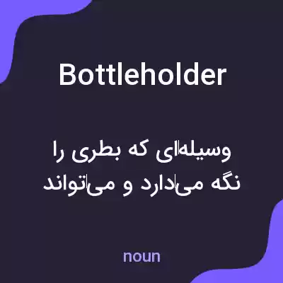 معنی bottleholder به فارسی معنی bottleholder به فارسی