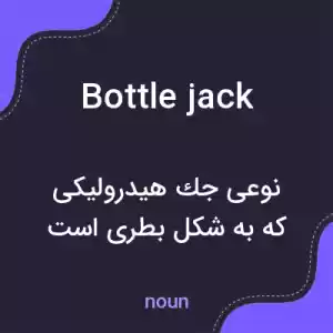 معنی bottle jack به فارسی معنی bottle jack به فارسی