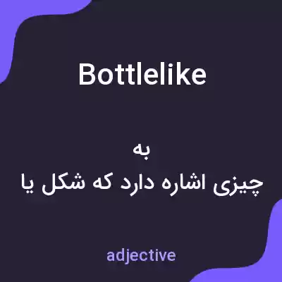 معنی bottlelike به فارسی معنی bottlelike به فارسی