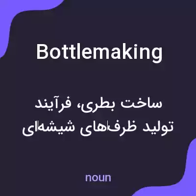 معنی bottlemaking به فارسی معنی bottlemaking به فارسی