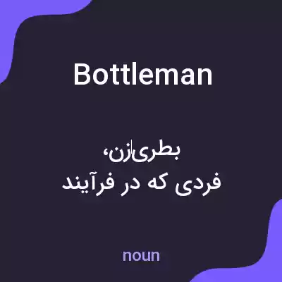معنی bottleman به فارسی معنی bottleman به فارسی