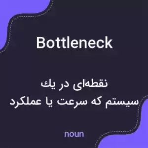 معنی bottleneck به فارسی معنی bottleneck به فارسی