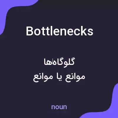 معنی bottlenecks به فارسی معنی bottlenecks به فارسی