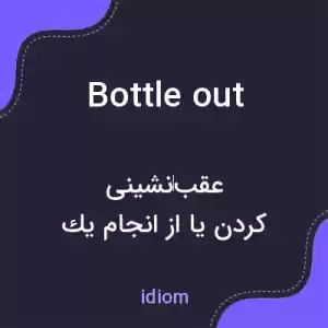 معنی bottle out به فارسی معنی bottle out به فارسی
