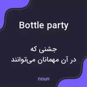 معنی bottle party به فارسی معنی bottle party به فارسی