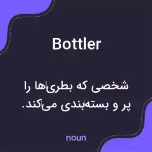 معنی bottler به فارسی معنی bottler به فارسی