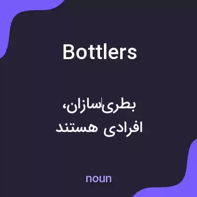 معنی bottlers به فارسی معنی bottlers به فارسی