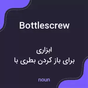 معنی bottlescrew به فارسی معنی bottlescrew به فارسی