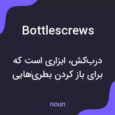 معنی bottlescrews به فارسی معنی bottlescrews به فارسی