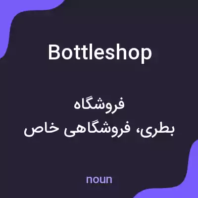 معنی bottleshop به فارسی معنی bottleshop به فارسی