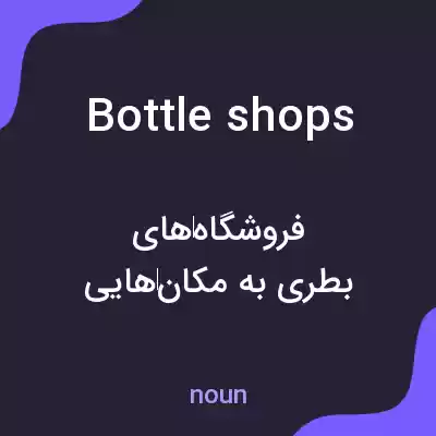 معنی bottleshops به فارسی معنی bottleshops به فارسی