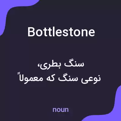معنی bottlestone به فارسی