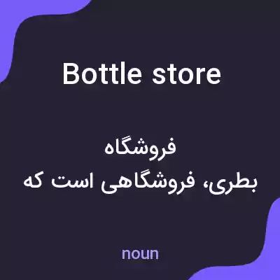 معنی bottle store به فارسی معنی bottle store به فارسی