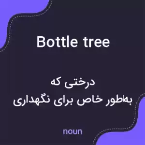 معنی bottle tree به فارسی معنی bottle tree به فارسی