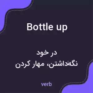 معنی bottle up به فارسی معنی bottle up به فارسی