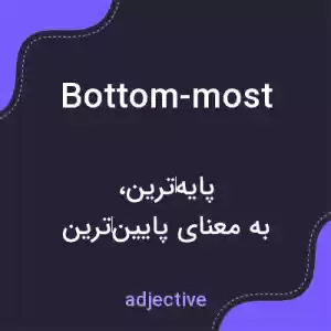 معنی bottom-most به فارسی معنی bottom-most به فارسی