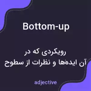 معنی bottom-up به فارسی معنی bottom-up به فارسی