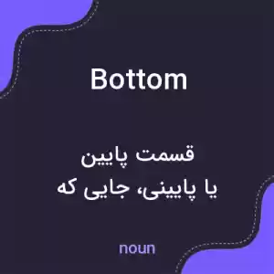 معنی bottom به فارسی