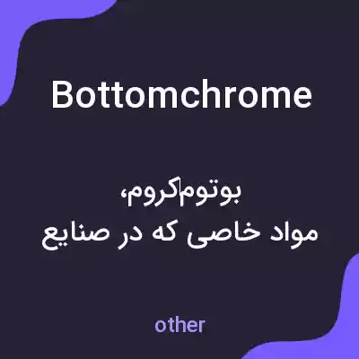 معنی bottomchrome به فارسی معنی bottomchrome به فارسی